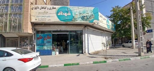 عکس عطاری حکیم 