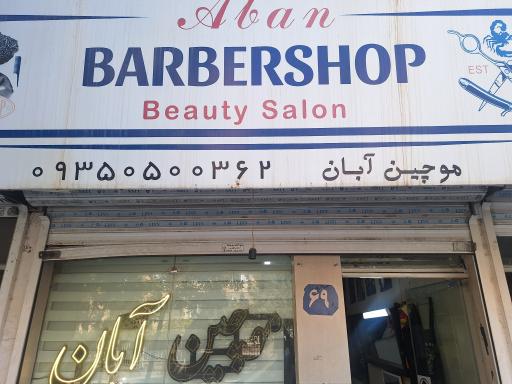 عکس موچین آبان