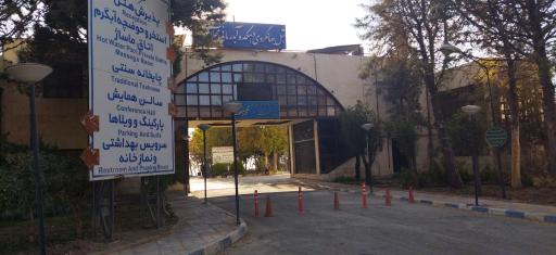 عکس هتل جهانگردی دهکده آب درمانی محلات