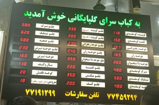 عکس کباب سرای گلپایگانی