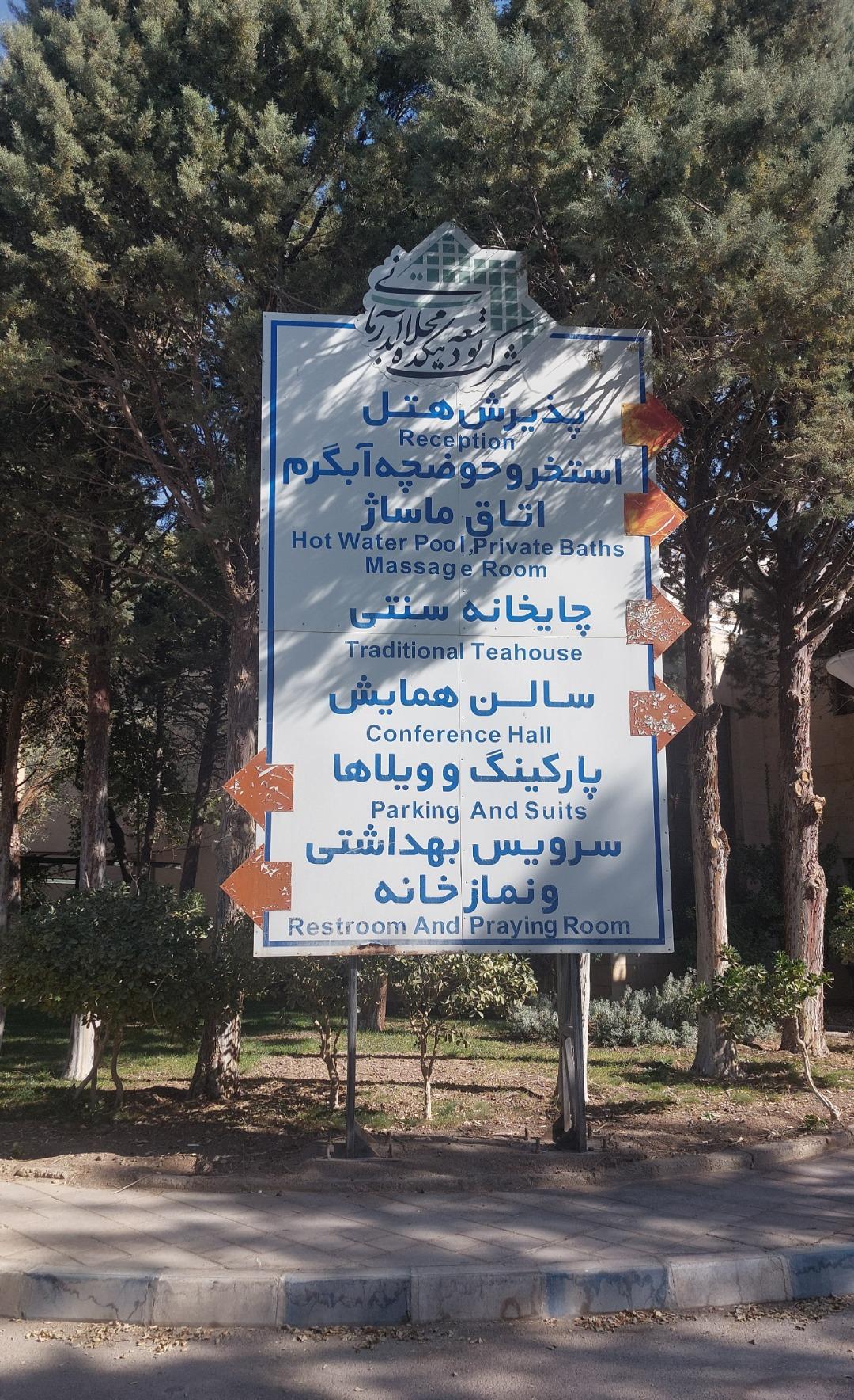 عکس هتل جهانگردی دهکده آب درمانی محلات