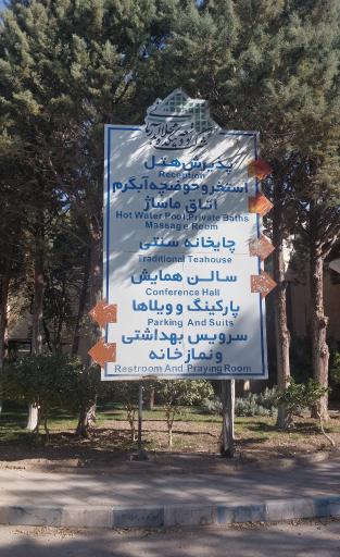 عکس هتل جهانگردی دهکده آب درمانی محلات