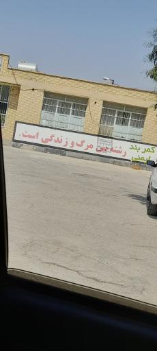 عکس آموزشگاه رانندگی شهید منفرد خنج