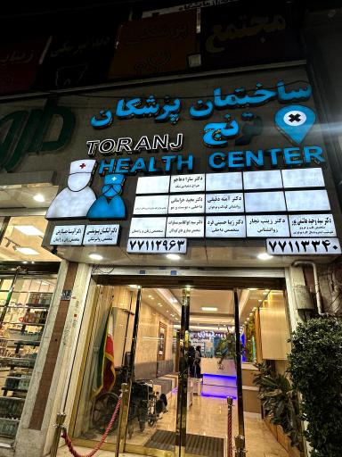 عکس کلینیک ترنج