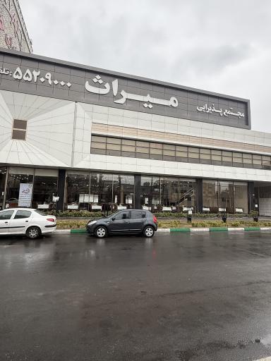 عکس مجتمع پذیرایی میراث (میراژ سابق)