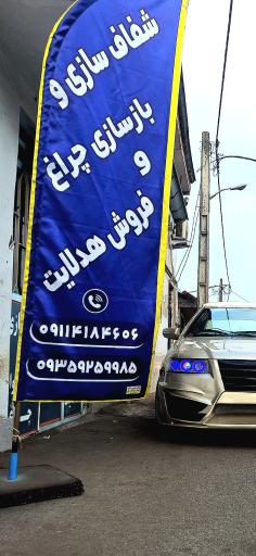 عکس شفافسازی چراغ سامی لوکس
