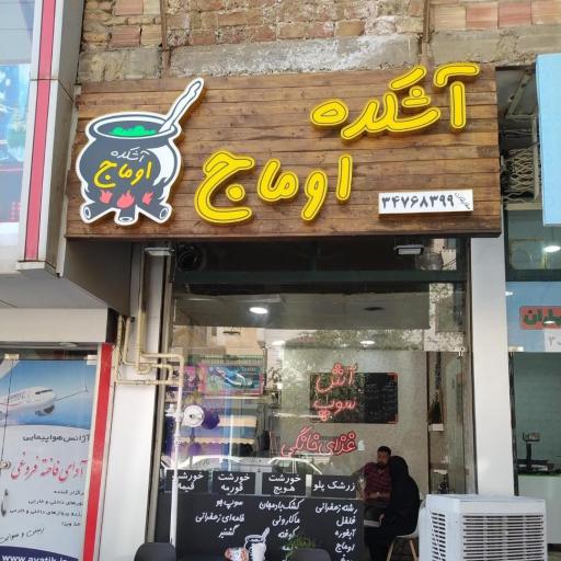 عکس آشکده اوماج