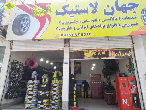 عکس جهان لاستیک