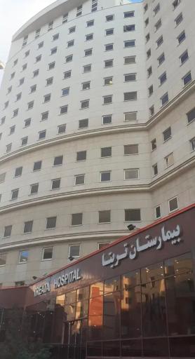 عکس بیمارستان فوق تخصصی تریتا