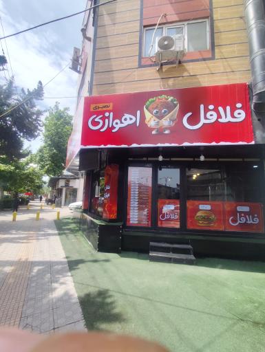 عکس فلافلی اهوازی نصیری