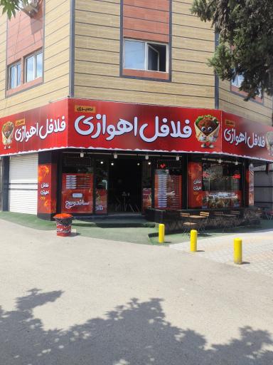 عکس فلافلی اهوازی نصیری