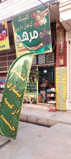 گیاهان دارویی مرهم