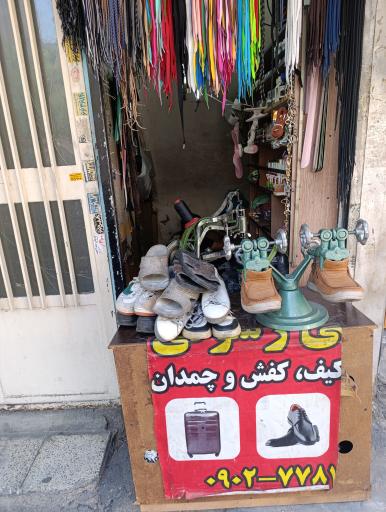 کفاشی