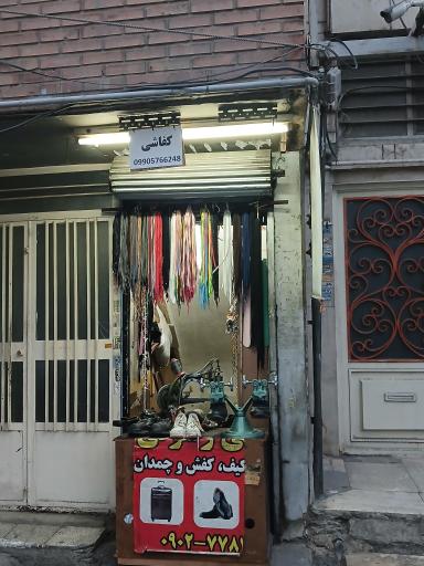 عکس کفاشی