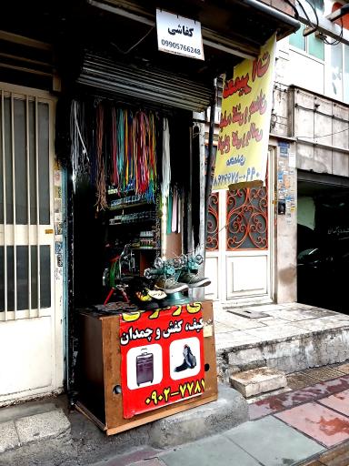 عکس کفاشی