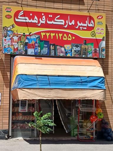 عکس فروشگاه فرهنگ 