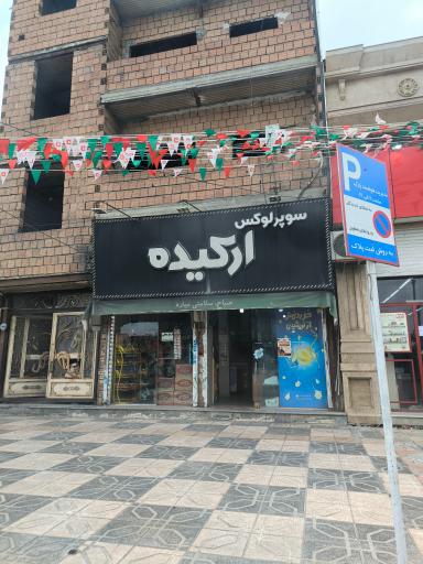عکس سوپر مارکت ارکیده