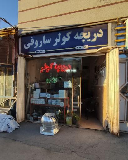 عکس دریچه کولر ساروقی 