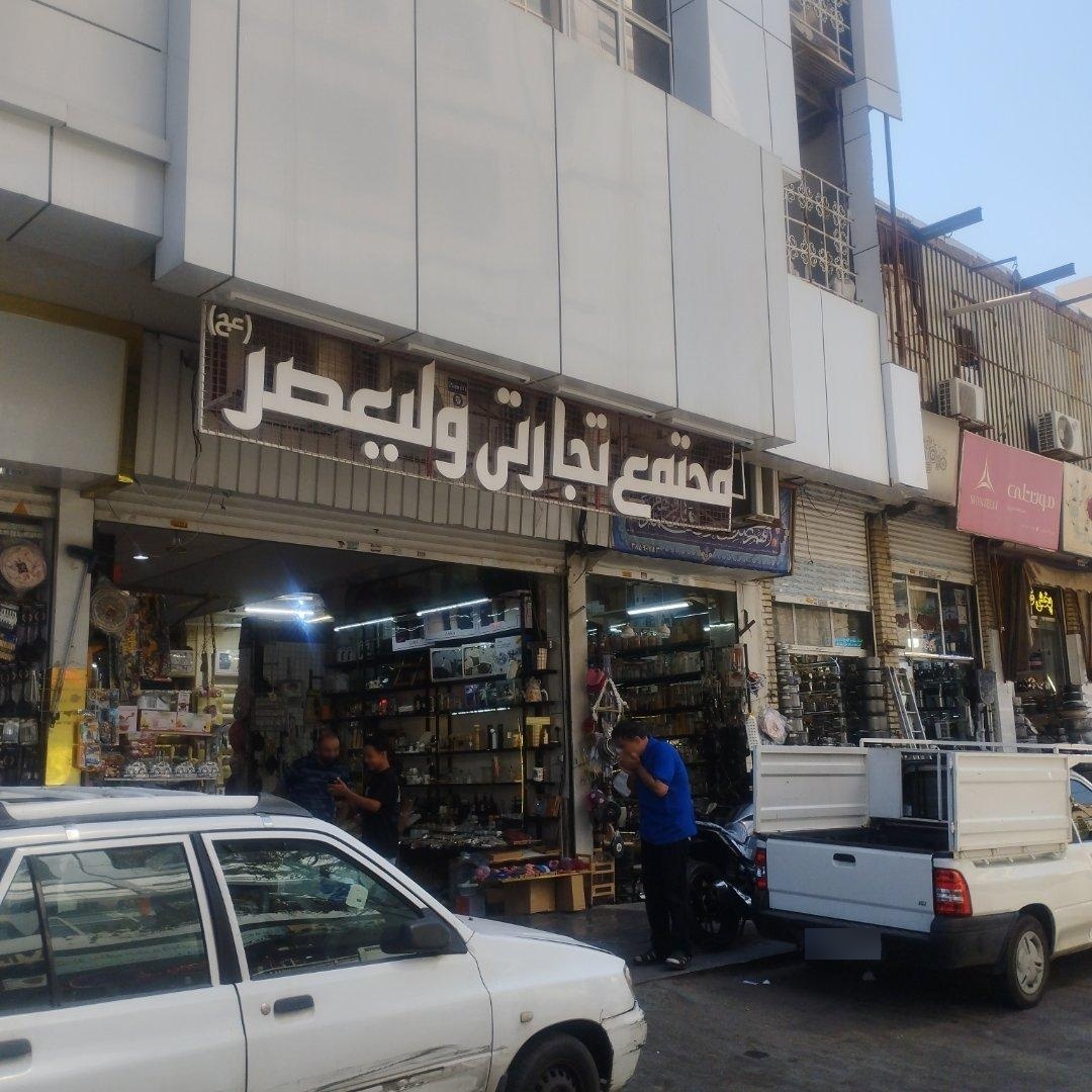 عکس مجتمع تجاری ولیعصر