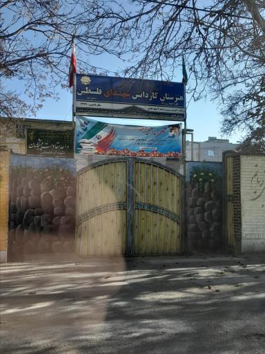 هنرستان دخترانه شهدای فلسطین