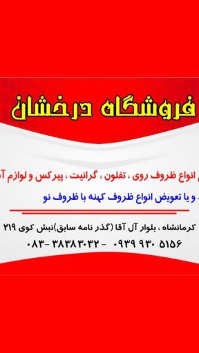 عکس فروشگاه درخشان