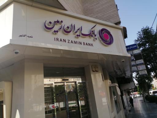 عکس خودپرداز بانک ایران زمین