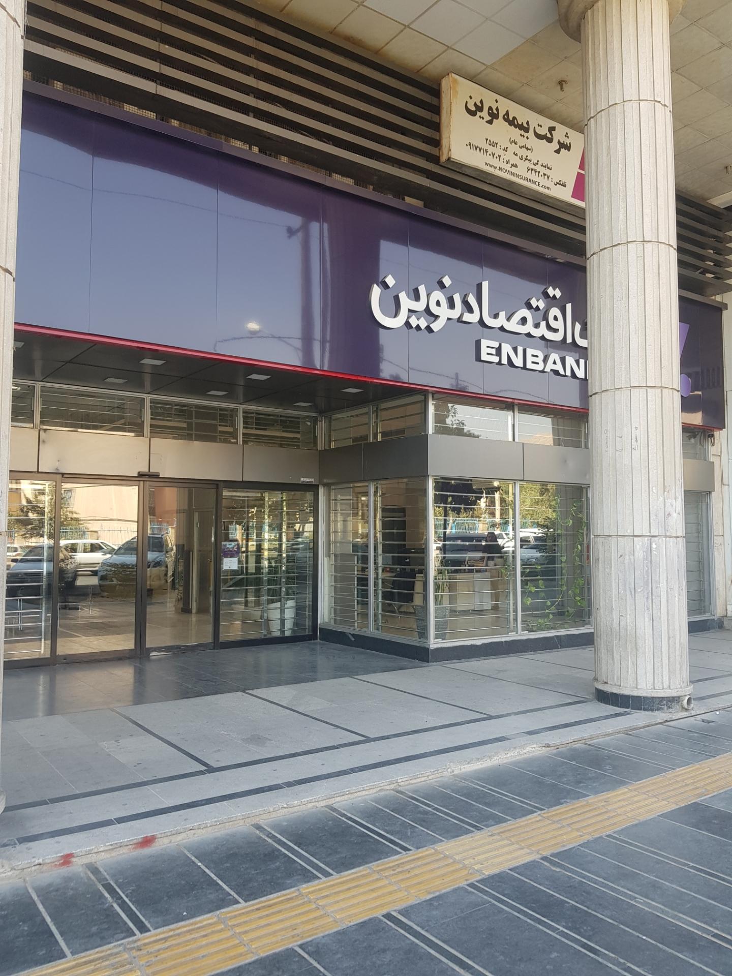 عکس بانک اقتصاد نوین شعبه دوستان