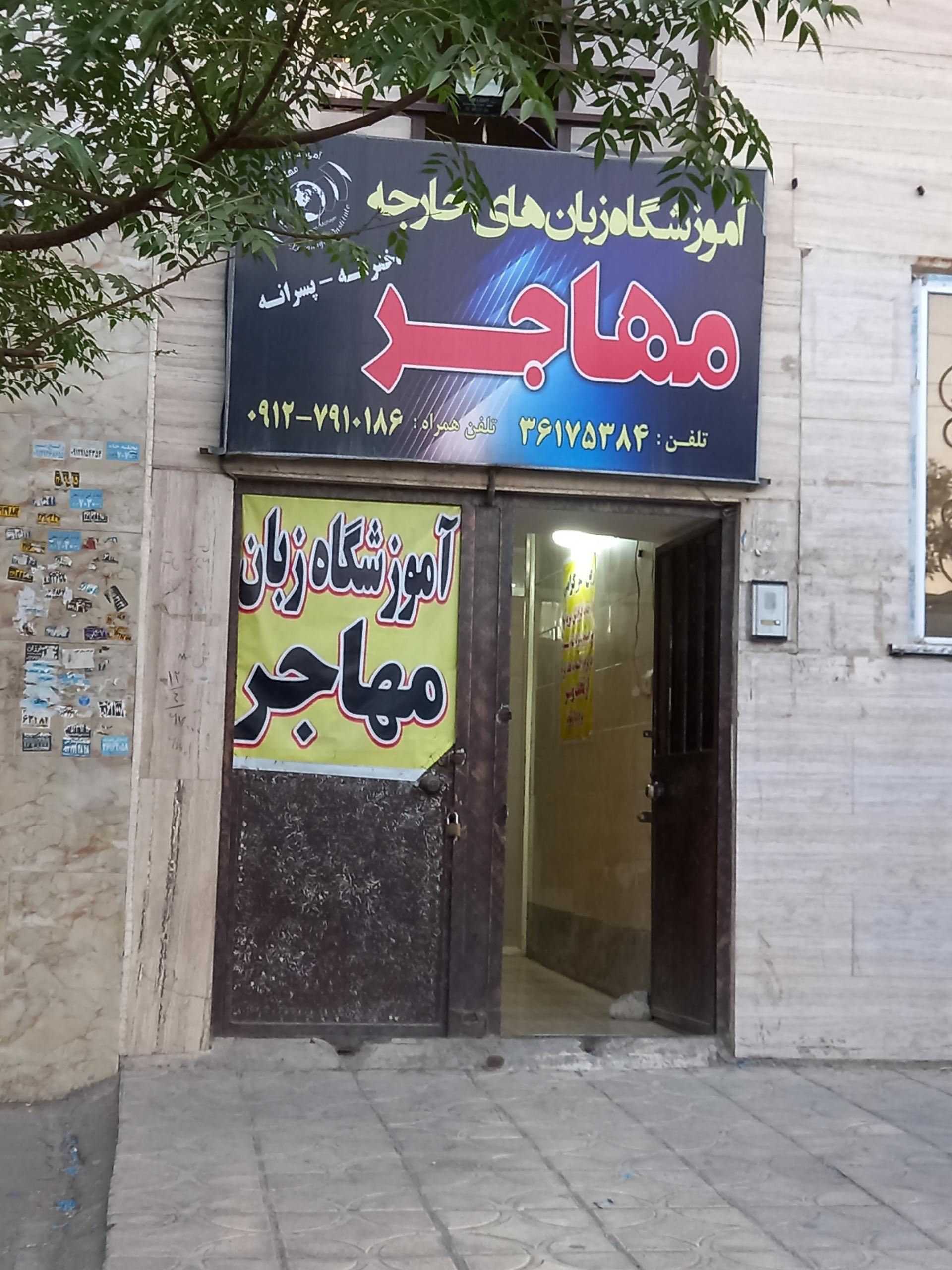 عکس آموزشگاه زبان مهاجر