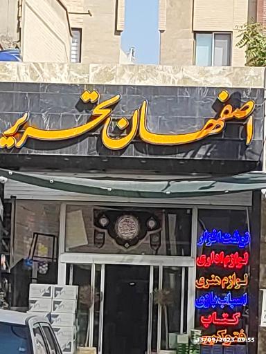 عکس فروشگاه بزرگ اصفهان تحریر