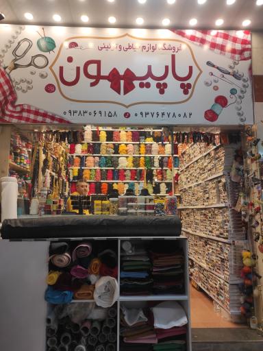 خرازی پاپیون