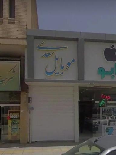 عکس موبایل سعدی