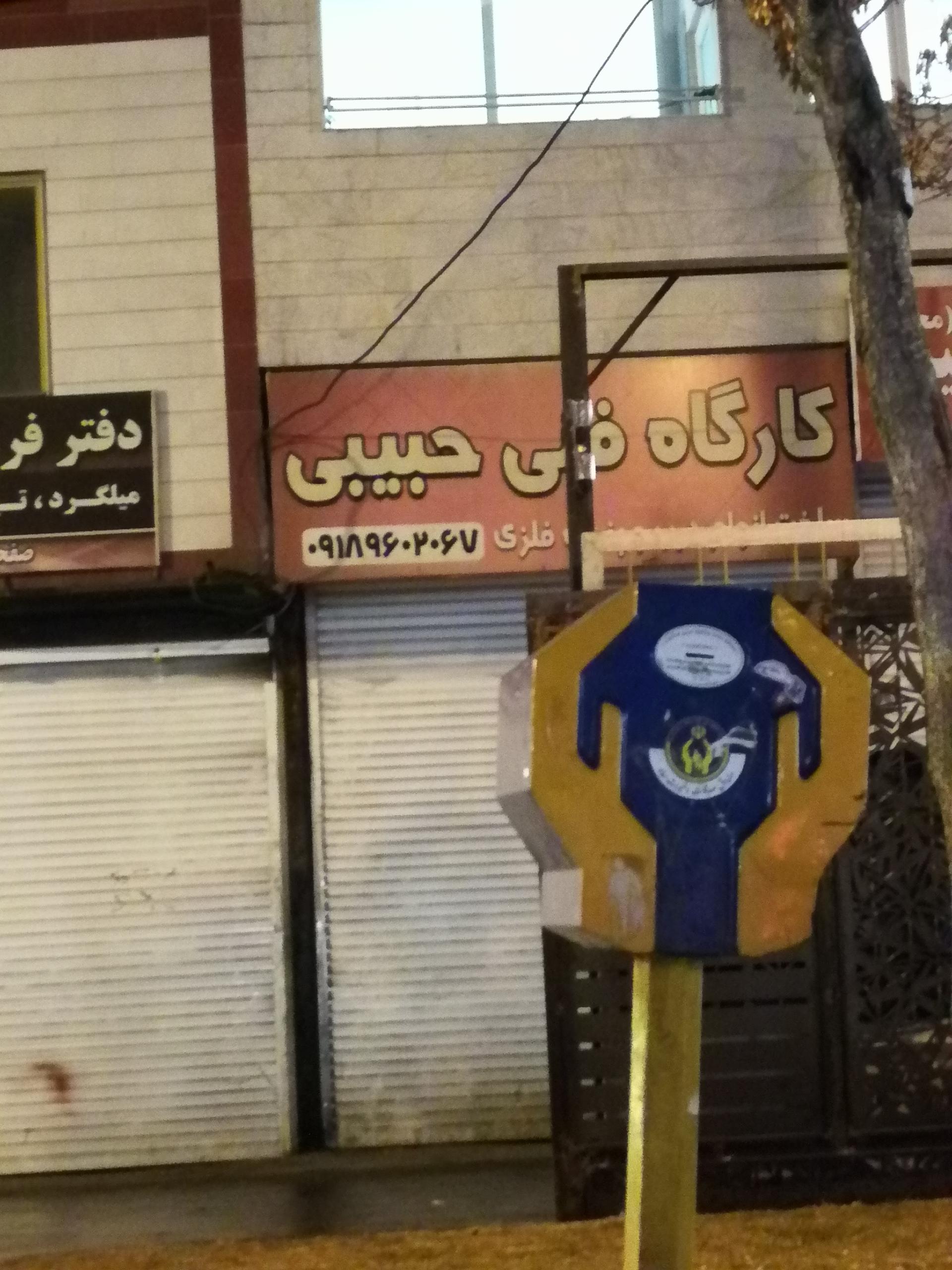 عکس کارگاه فنی حبیبی