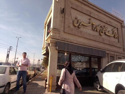 عکس املاک کارآفرین 