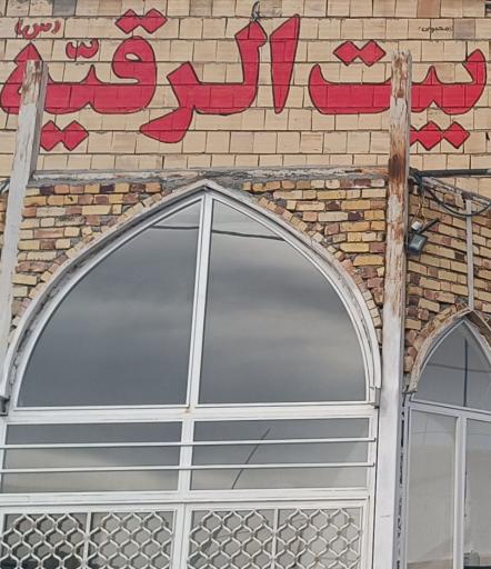 عکس حسینه بیت الرقیه(س) اعظم سجاس