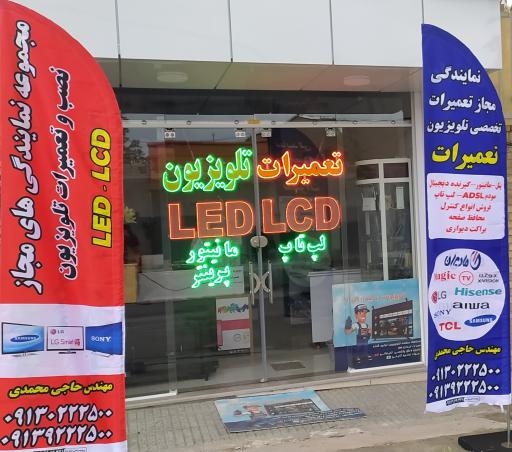 تعمیرات تخصصی تلویزیون مهندس حاجی محمدی