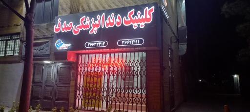عکس کلینیک دندانپزشکی صدف