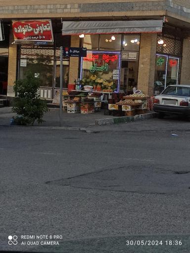 عکس میوه و سبزی احسان 