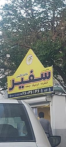 آموزشگاه سفیر گفتمان طالقانی 