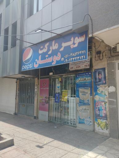 سوپرمارکت دوستان