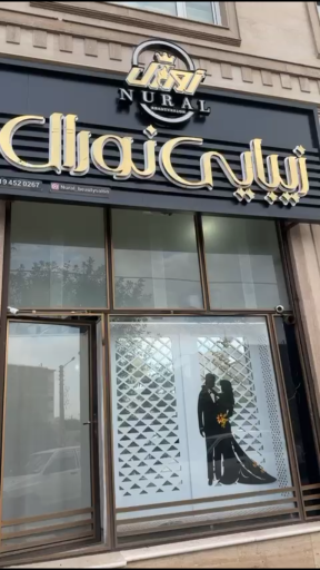 عکس سالن زیبایی نورال