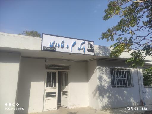 عکس مرکز رشد شماره 2 ساختمان شهدای گمنام