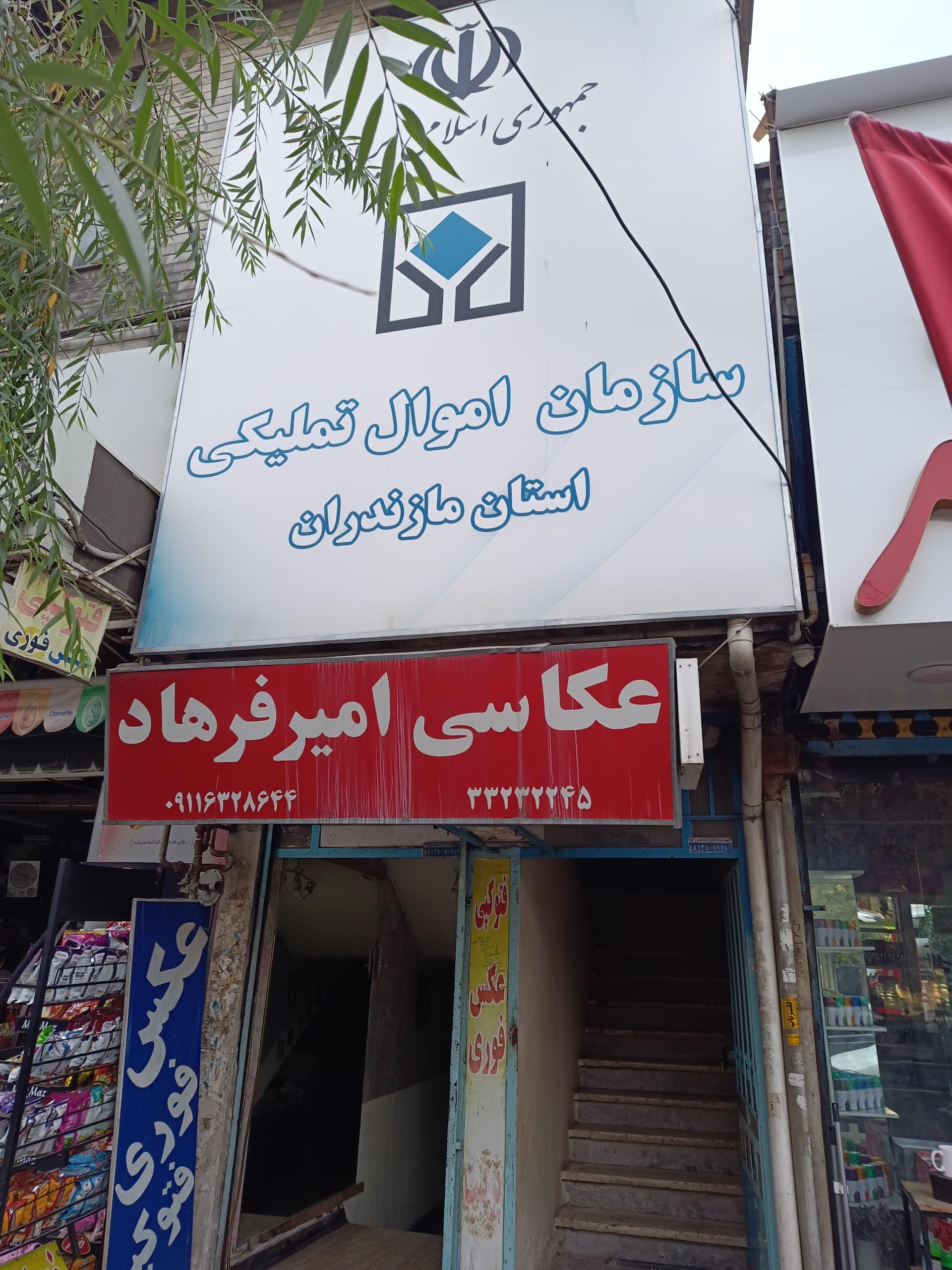 عکس سازمان اموال تملیکی مازندران