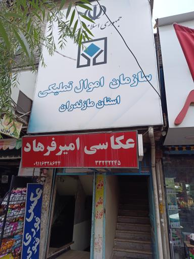 عکس سازمان اموال تملیکی مازندران