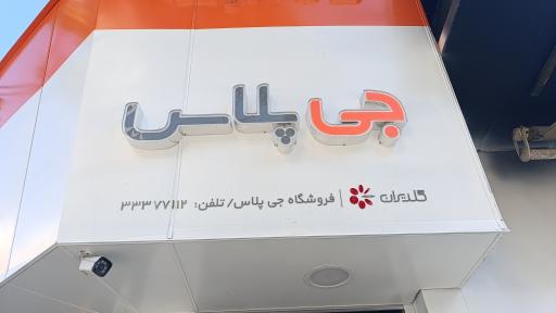 عکس نمایندگی جی پلاس ارومیه (خردمند)