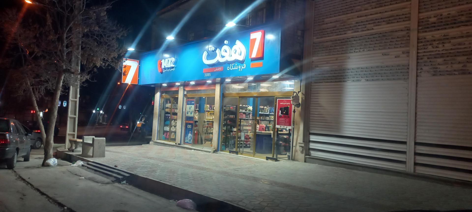 عکس فروشگاه هفت