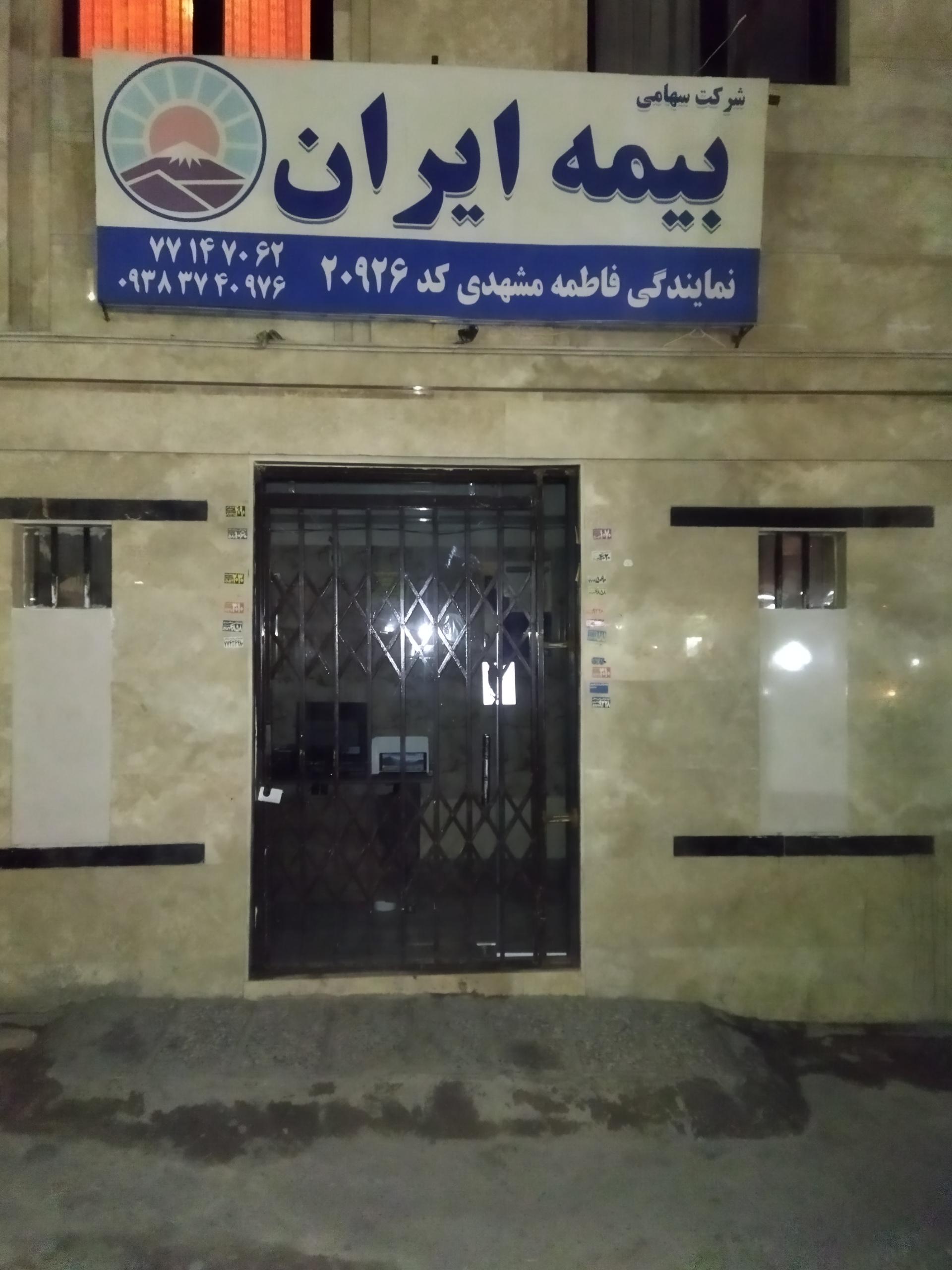 عکس بیمه ایران نمایندگی فاطمه مشهدی