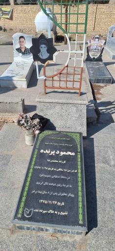 عکس مزار مطهر شهید محمود پرنده