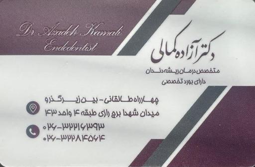 عکس دکتر آزاده کمالی جراح دندانپزشک