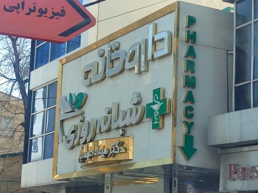 عکس داروخانه شبانه روزی طهماسیان