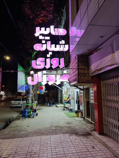 عکس هایپر شبانه روزی فروزان